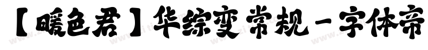 【暖色君】华综变 常规字体转换
